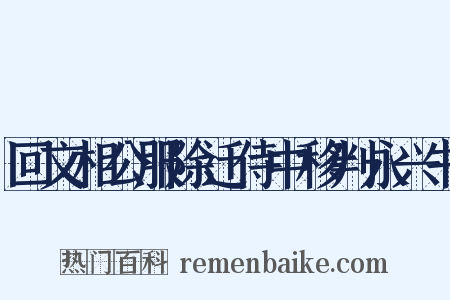 回文相公服除迁侍中移判永兴书是什么意思的图片